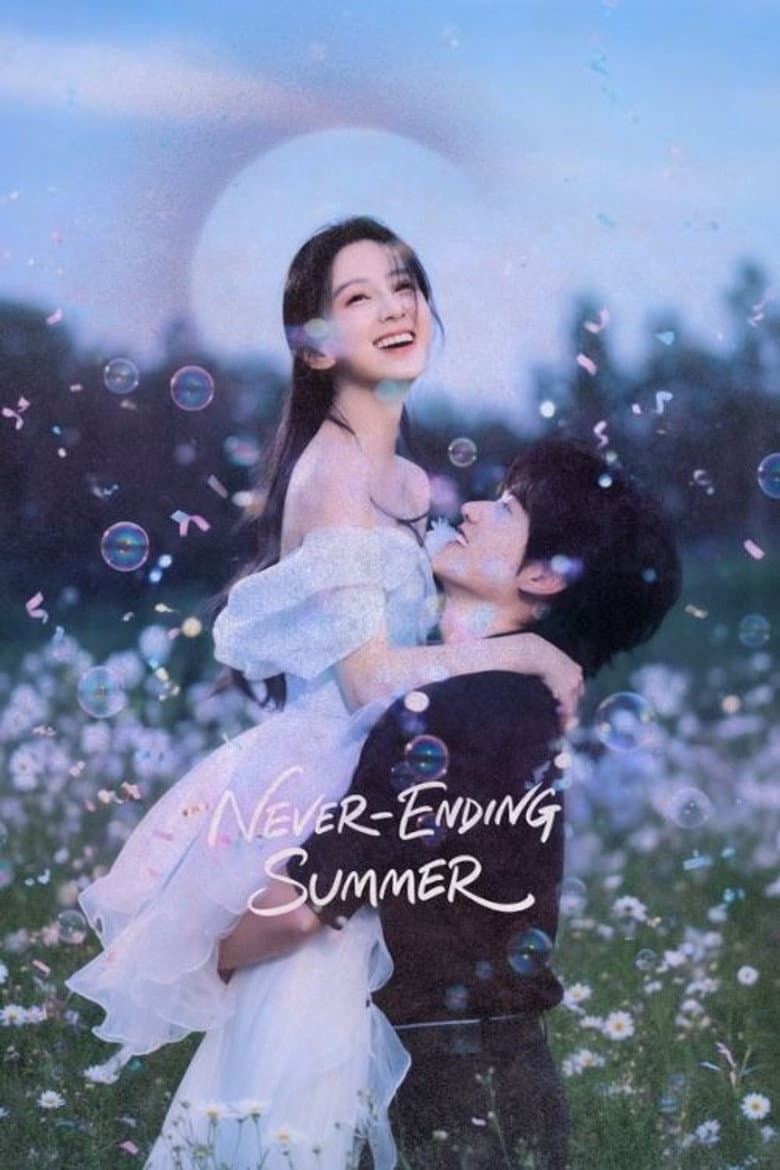 炽夏 ❀ Never Ending Summer ❀