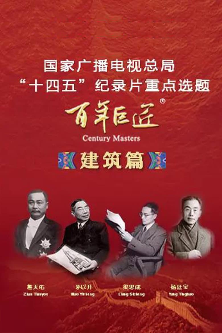 百年巨匠 建筑篇