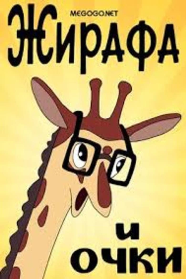 Giraffe and glasses