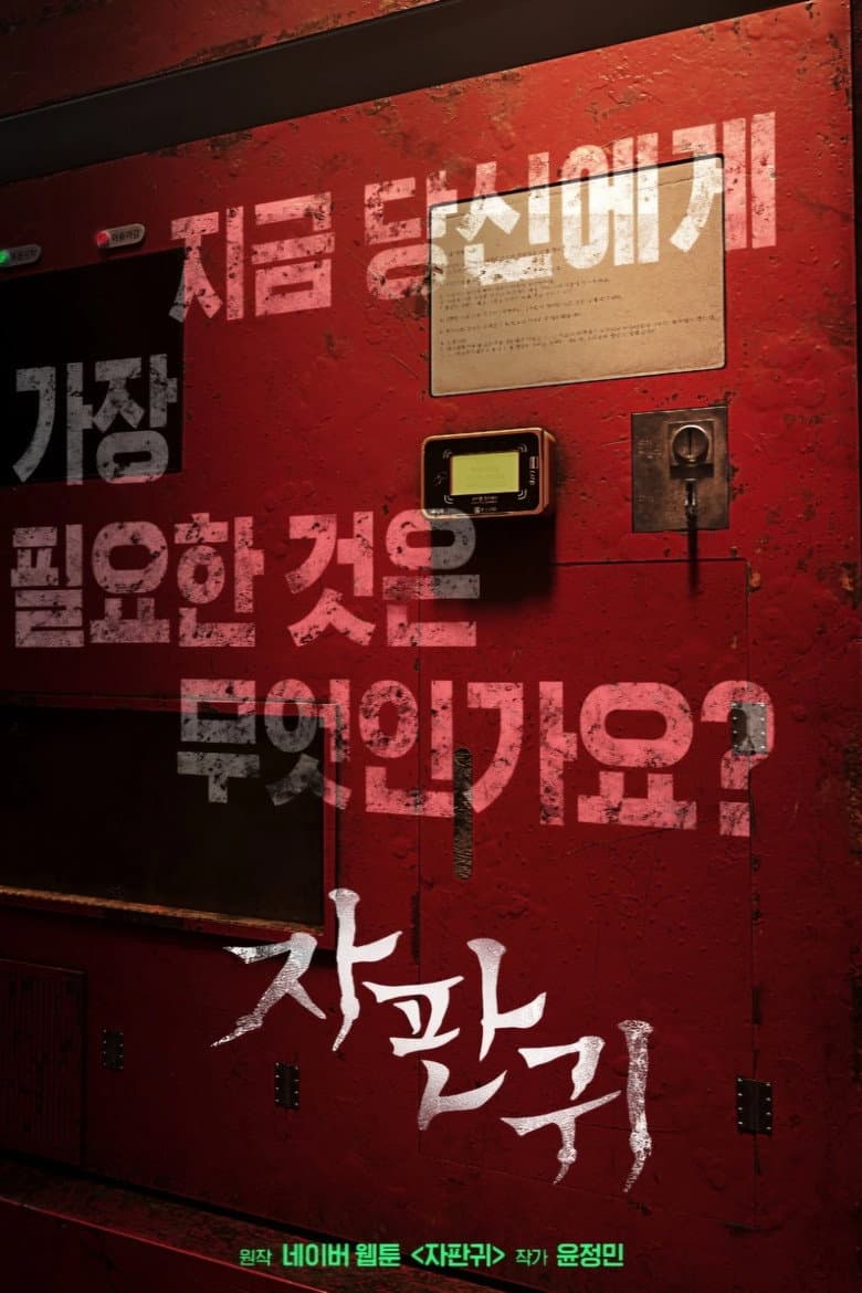 자판귀