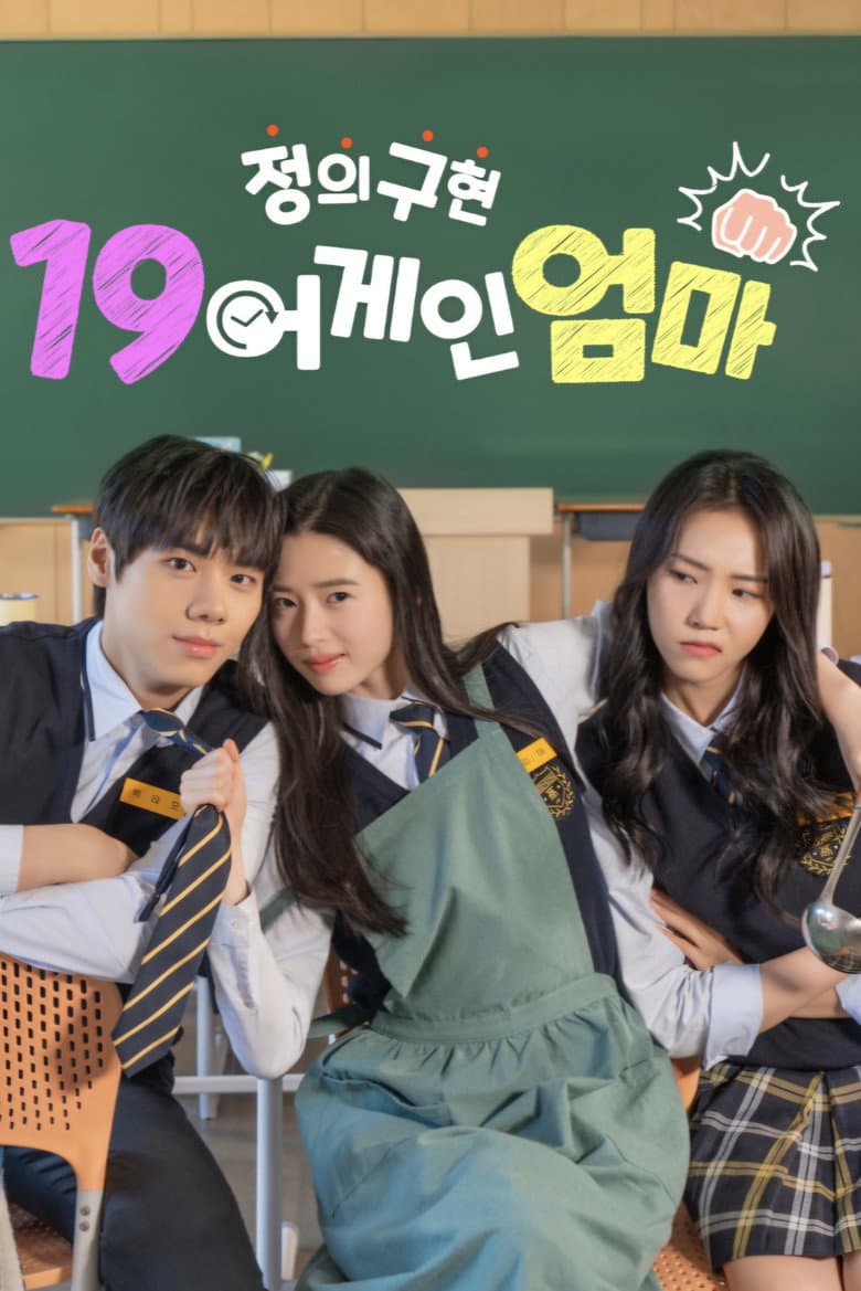 정의구현 19어게인 엄마