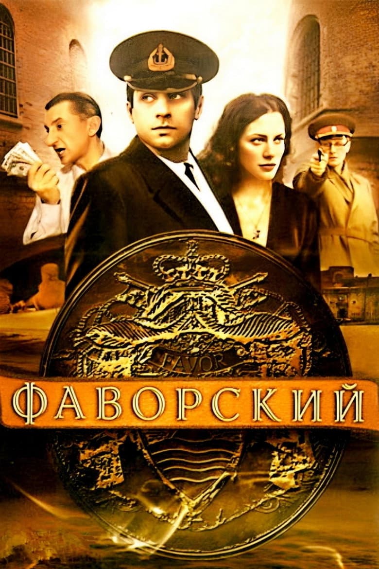 Фаворский