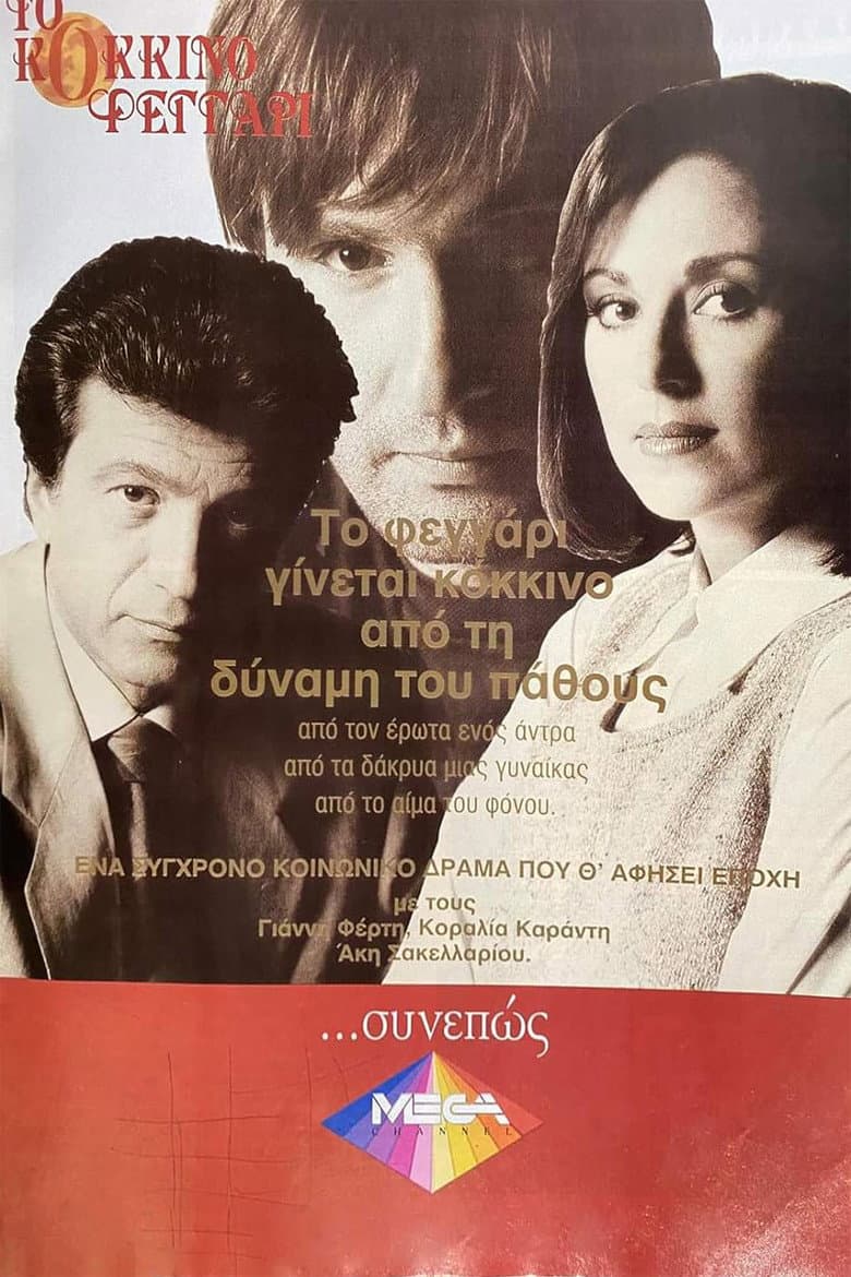 Το Κόκκινο Φεγγάρι
