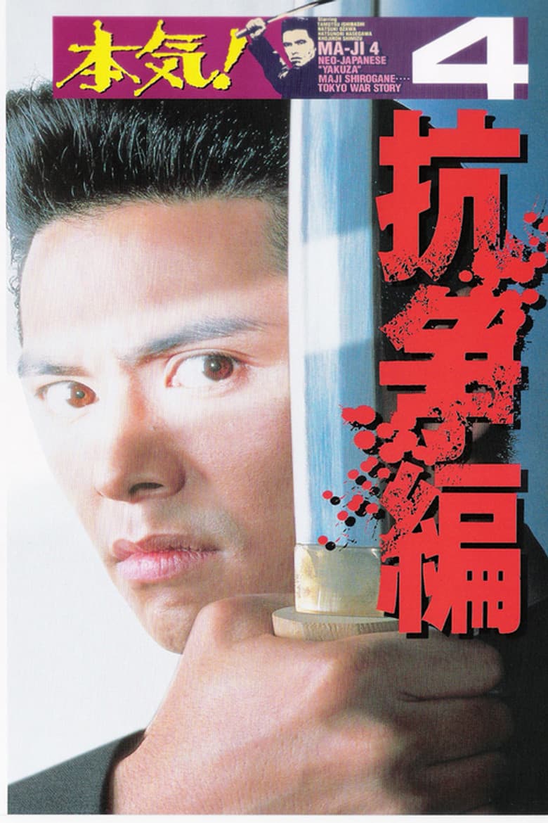 Maji! 4: The Struggle