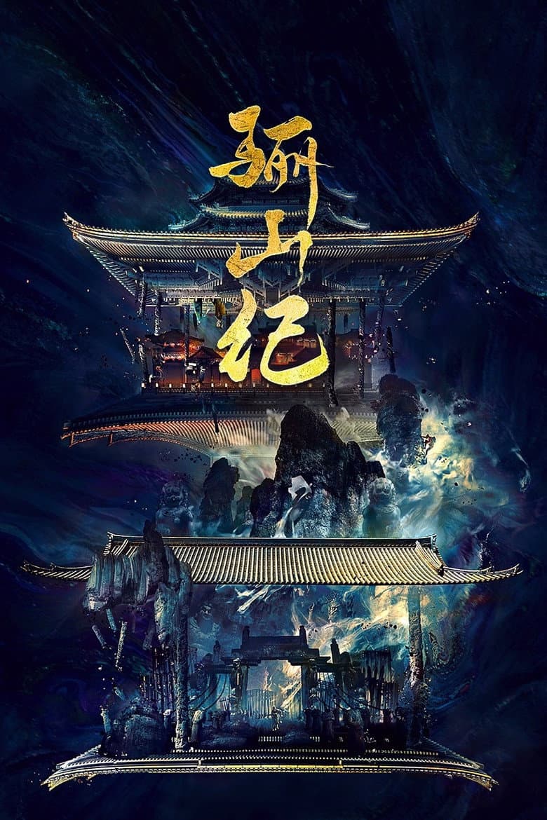 骊山纪