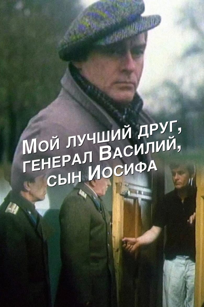 My Best Friend, General Vasili, the Son of Joseph Stalin