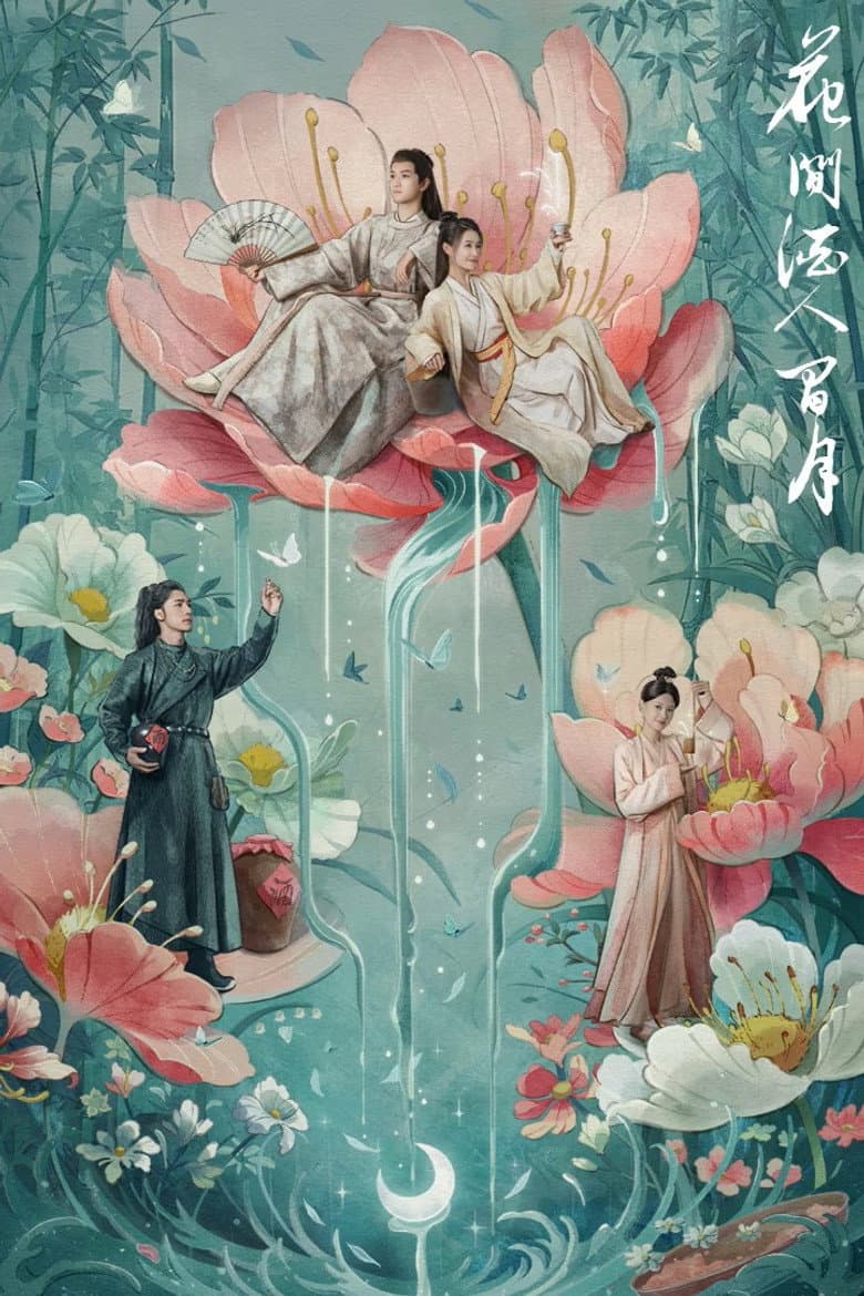 花间酒人间月