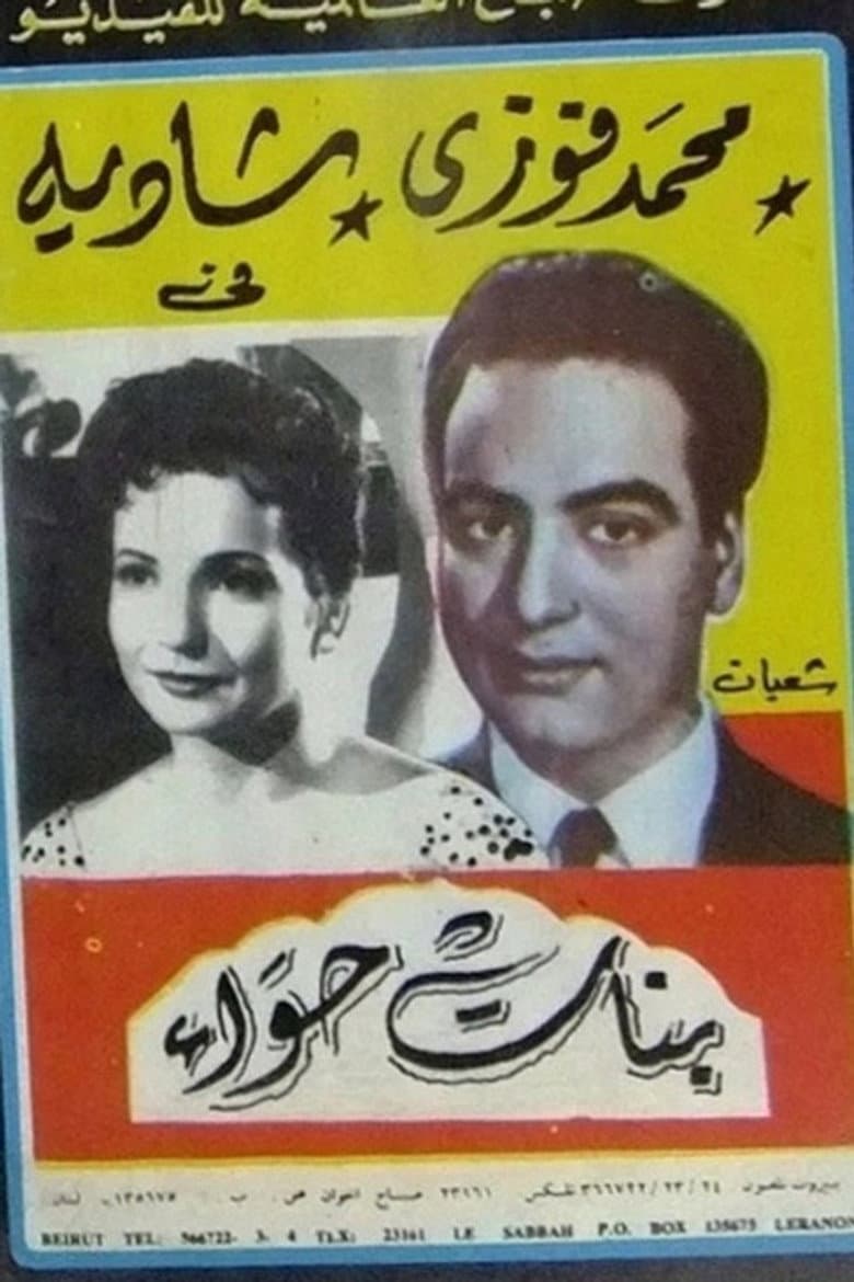 Banat Hawaa