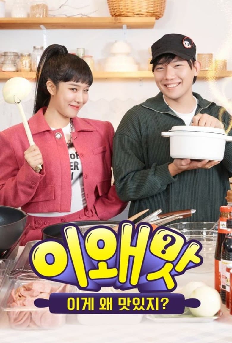 이왜맛: 이게 왜 맛있지?