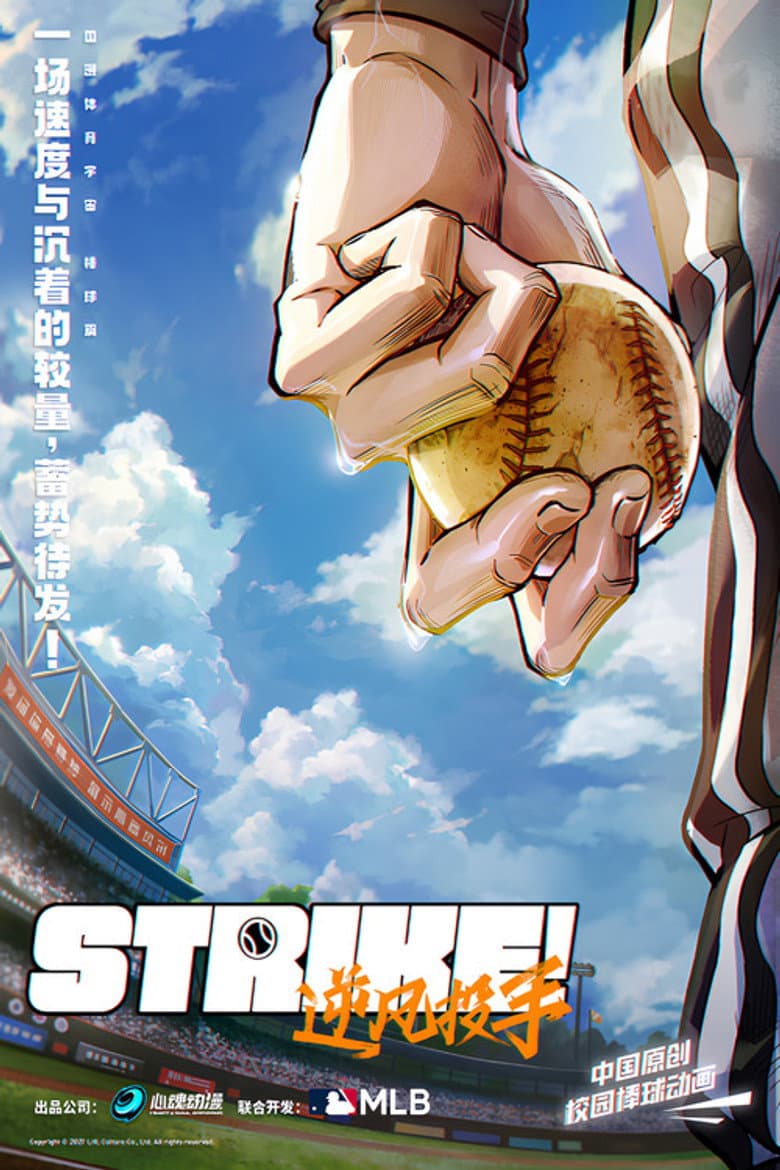 Strike！逆风投手