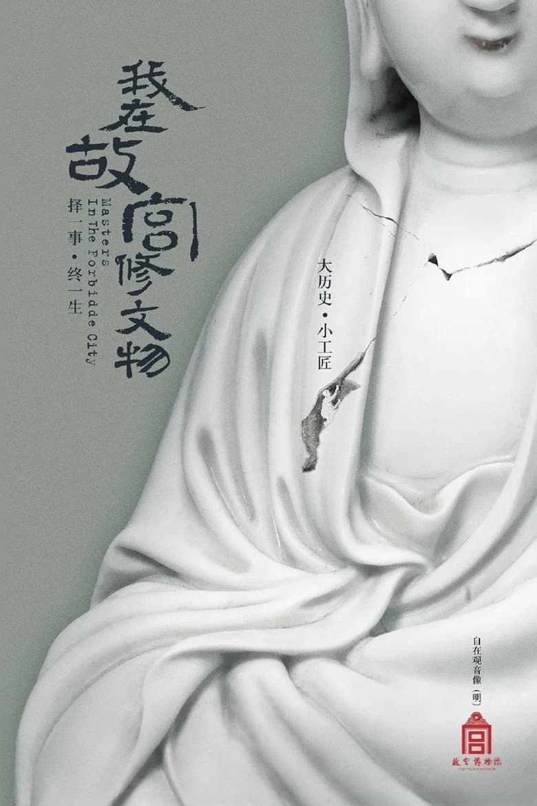 Masters in the Forbidden City