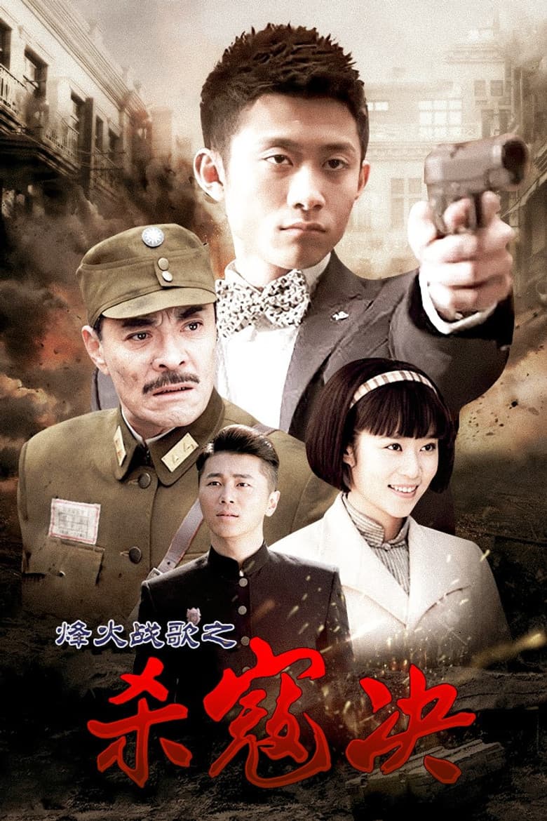 杀寇决