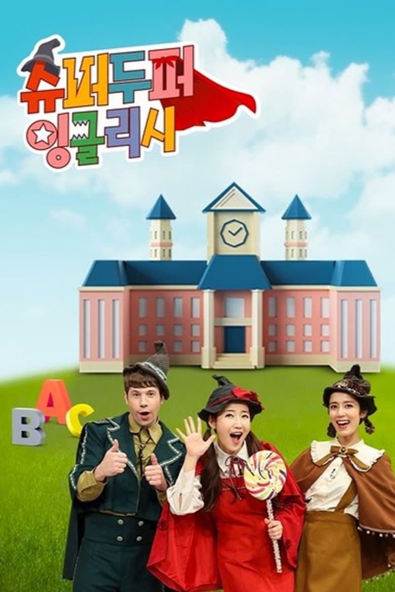 슈퍼두퍼 잉글리시