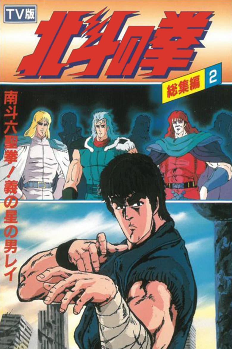 Fist of the North Star - TV Compilation 2 - Six Sacred Fists of Nanto! Rei, the Star of Justice