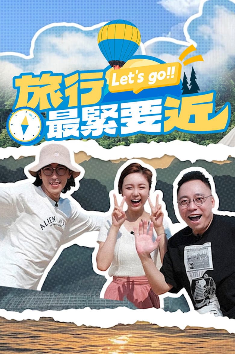 旅行最緊要近