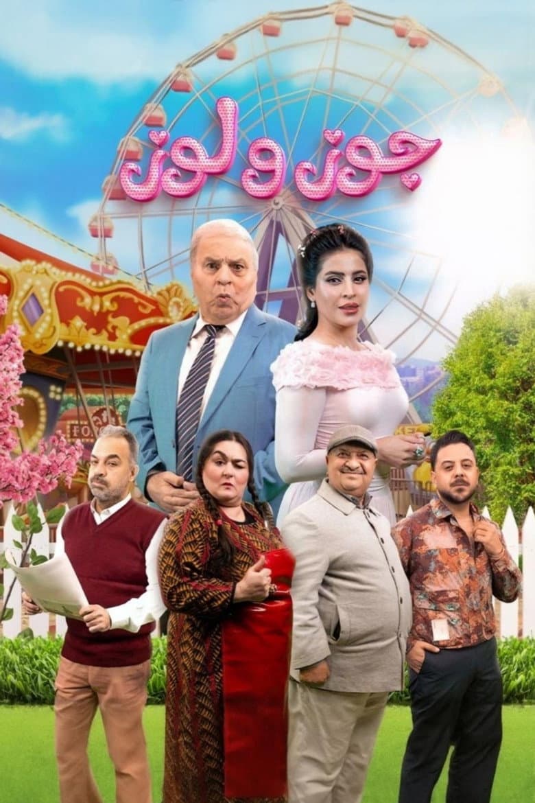 جوز ولوز