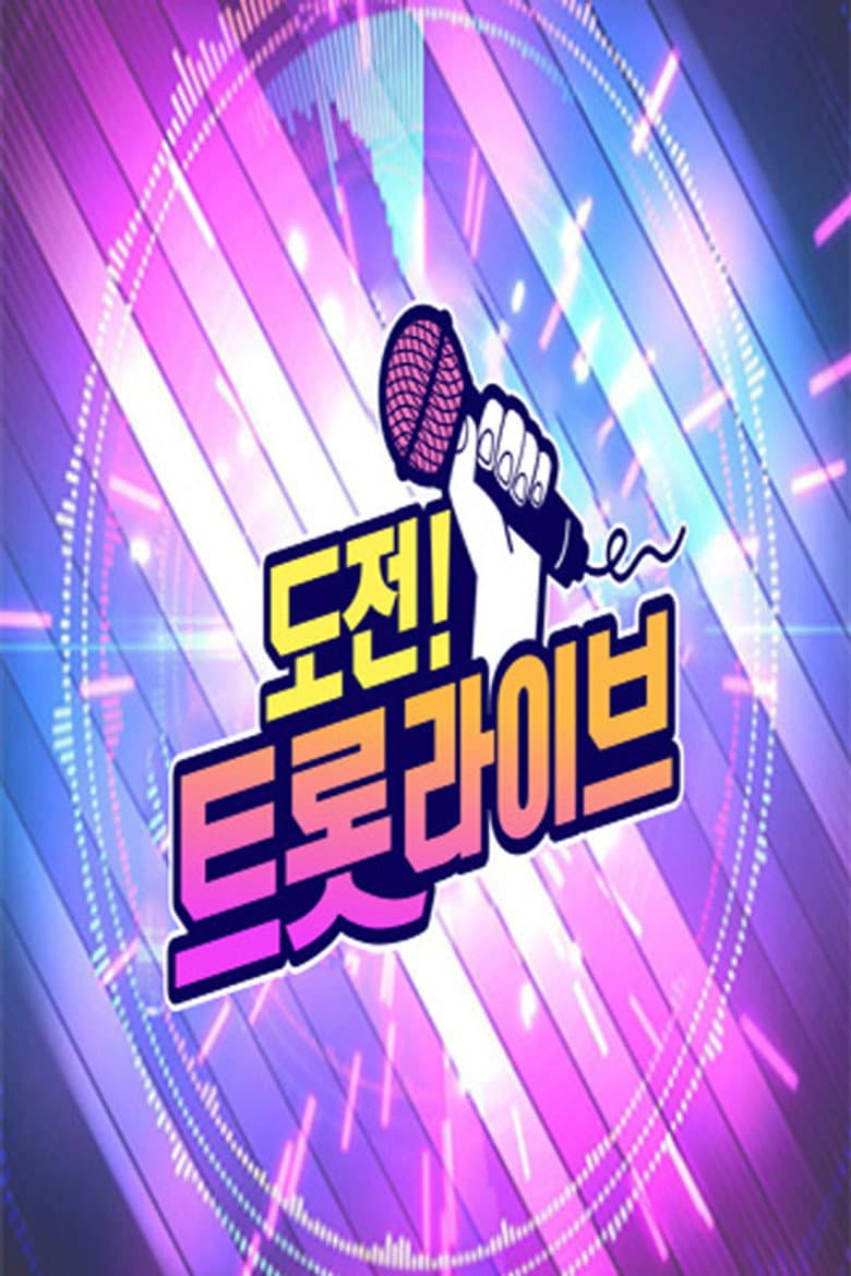도전! 트롯 라이브