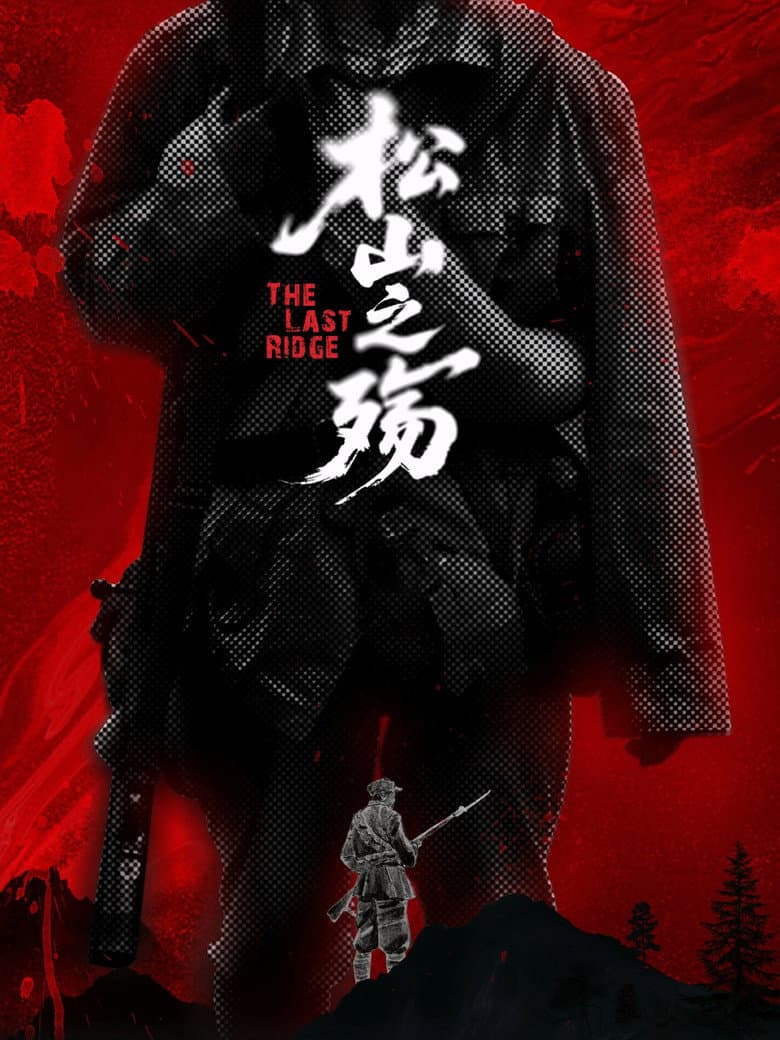松山之殇