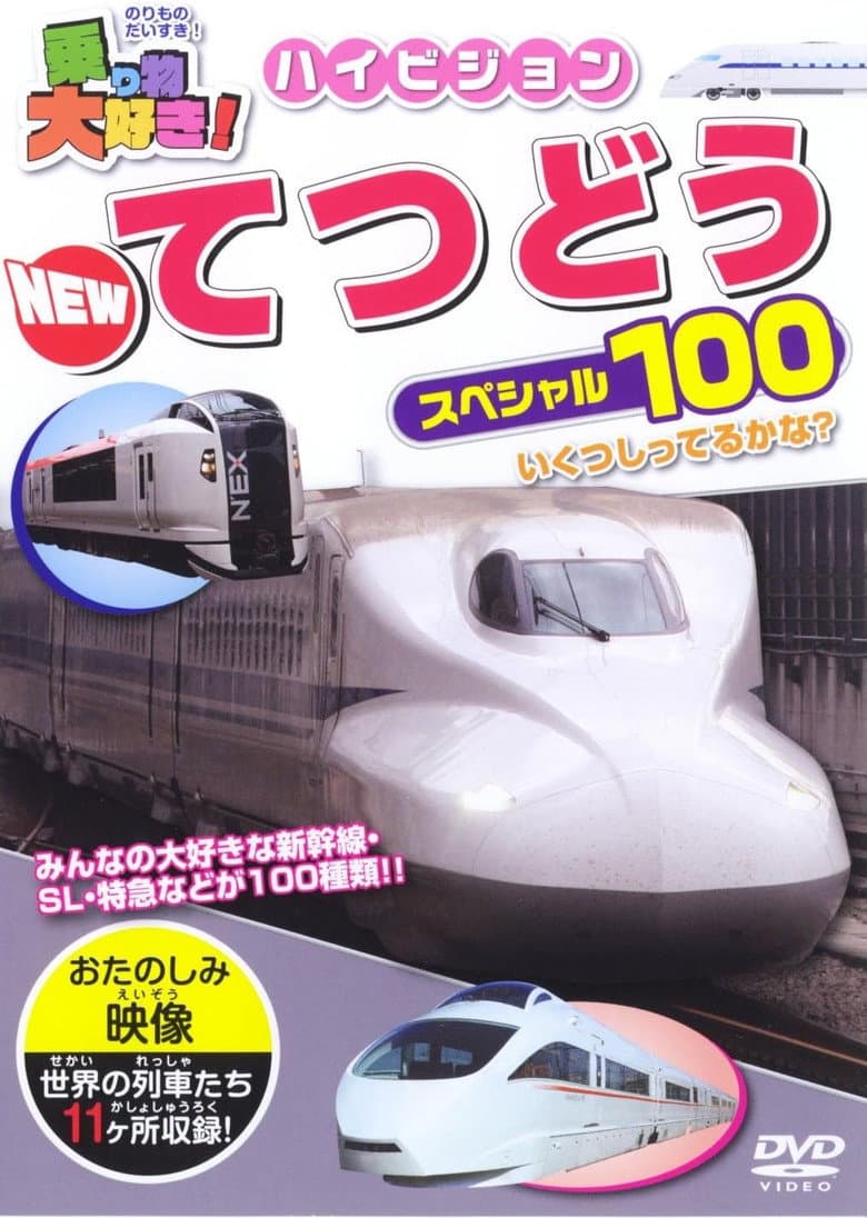 I Love Vehicles! HD New Railway Special 100