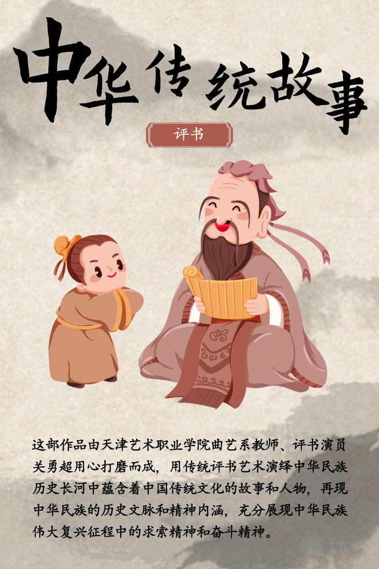 中华传统故事