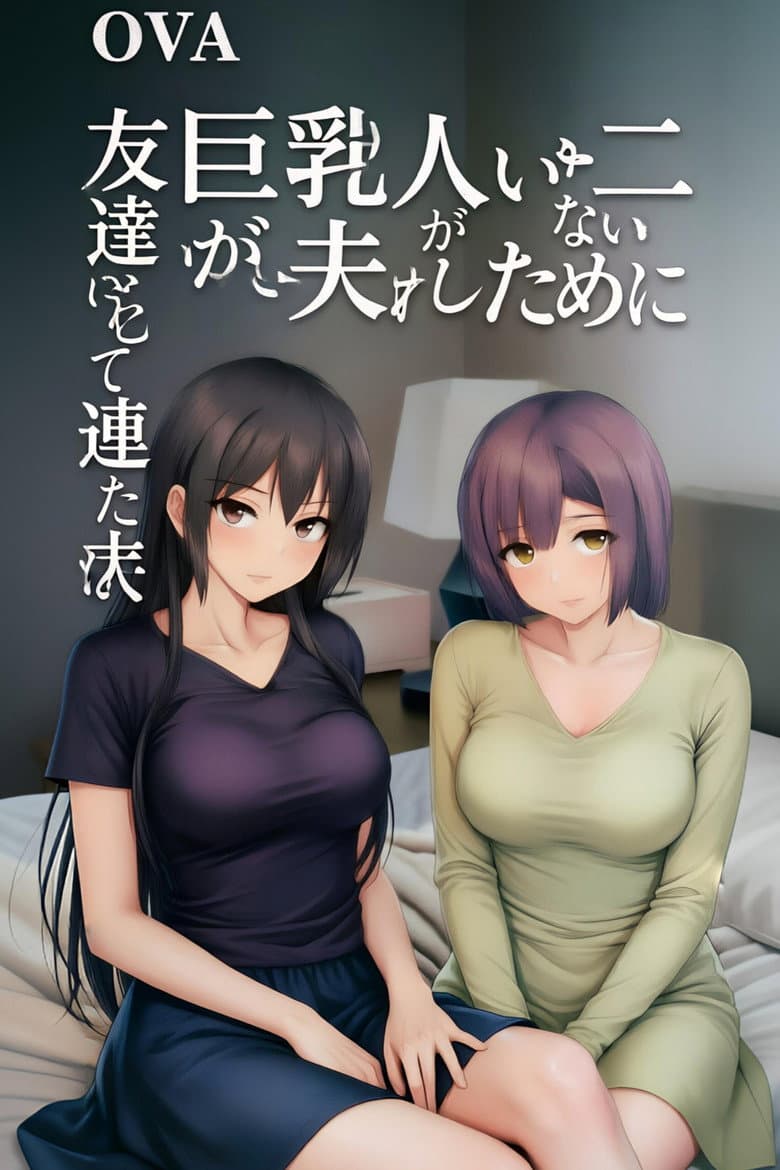 巨乳が2人いないと勃起しない夫のために友達を連れてきた妻