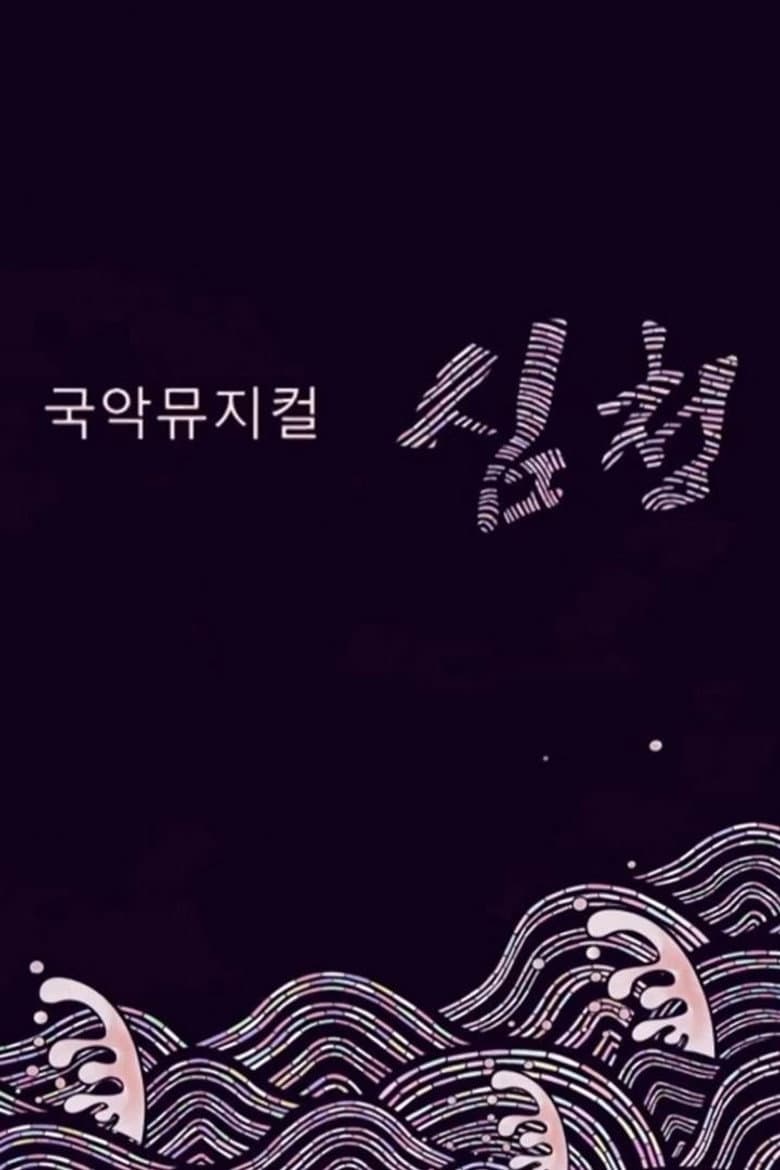 국악뮤지컬 심청