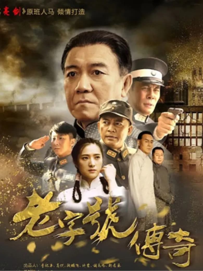 老字号传奇
