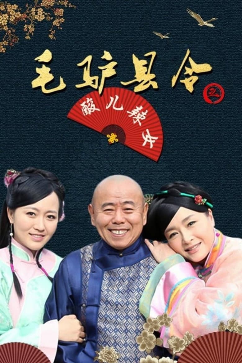毛驴县令之酸儿辣女
