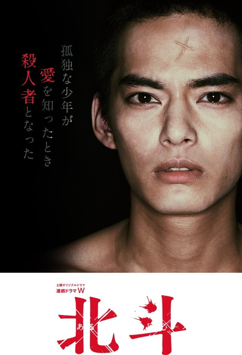Hokuto: Some Murderer's Conversion