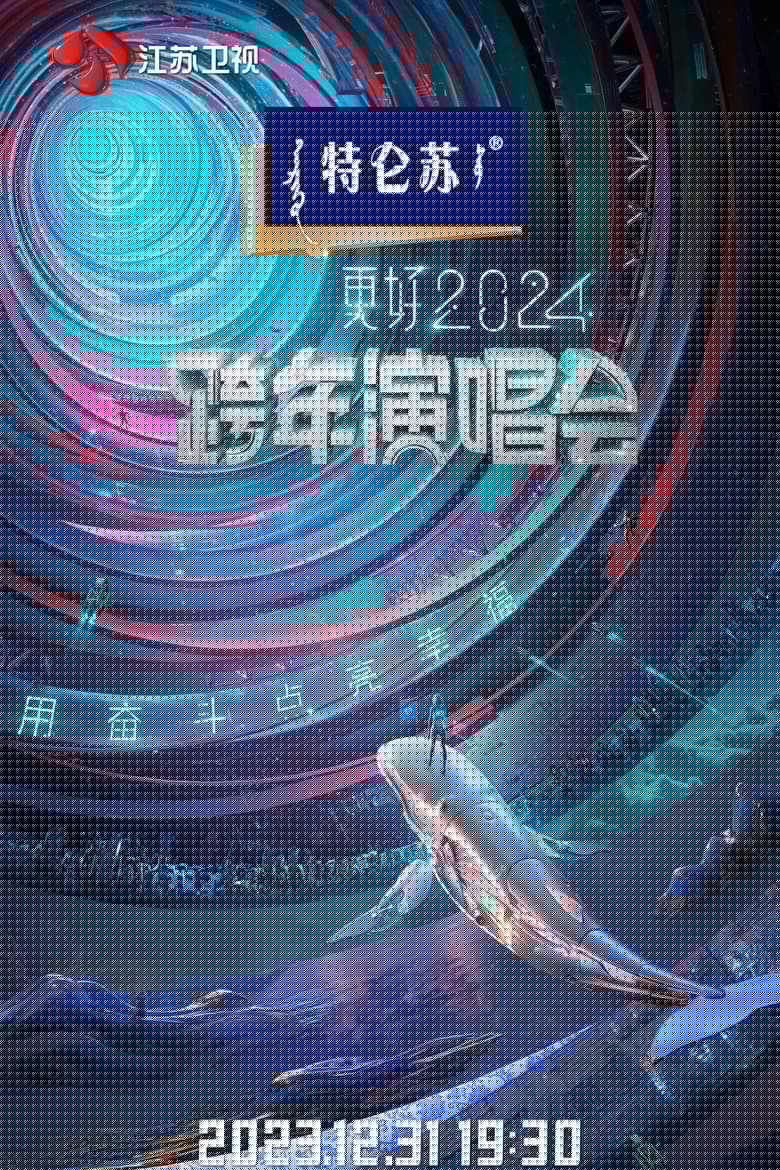 江苏卫视2024跨年演唱会