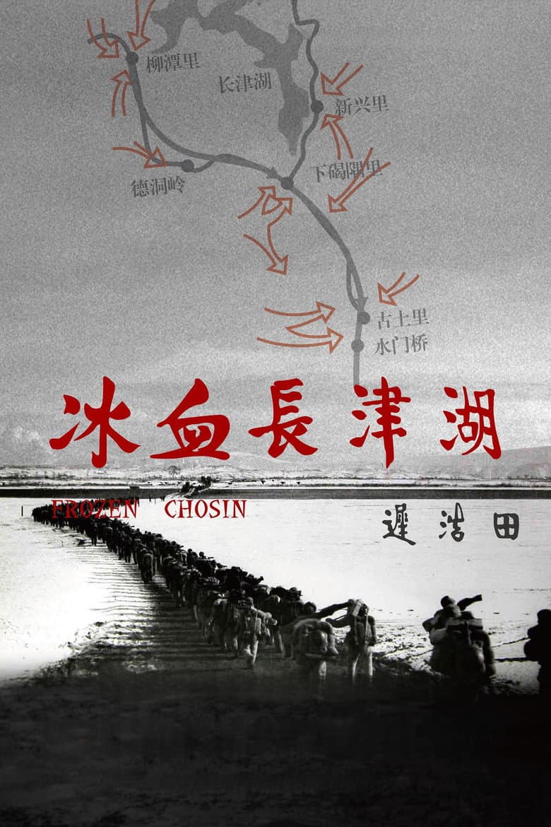 冰血长津湖
