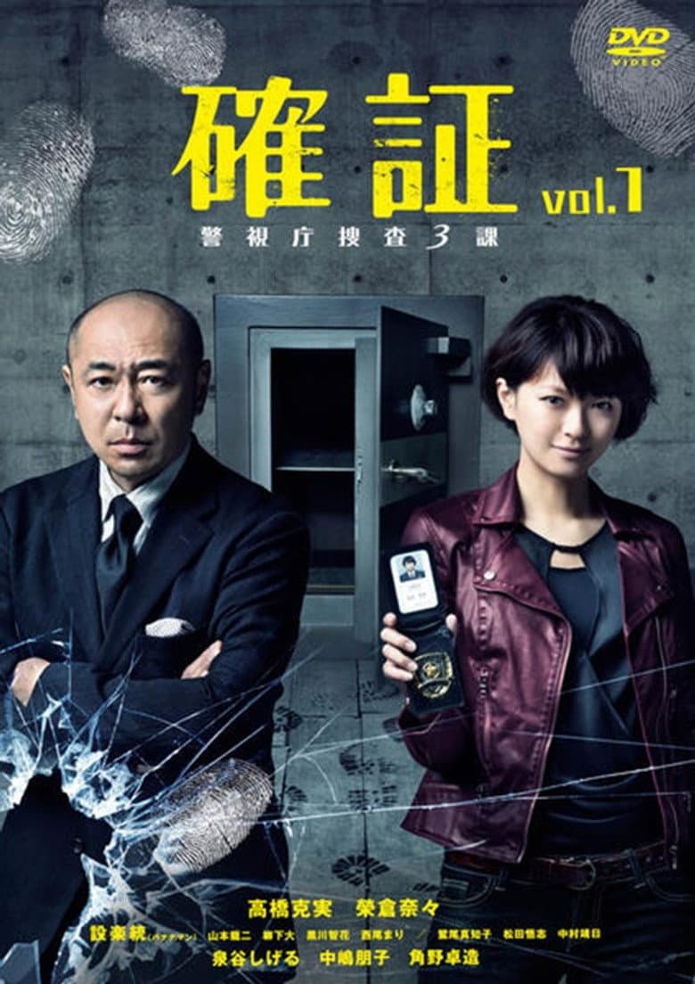 確証～警視庁捜査三課