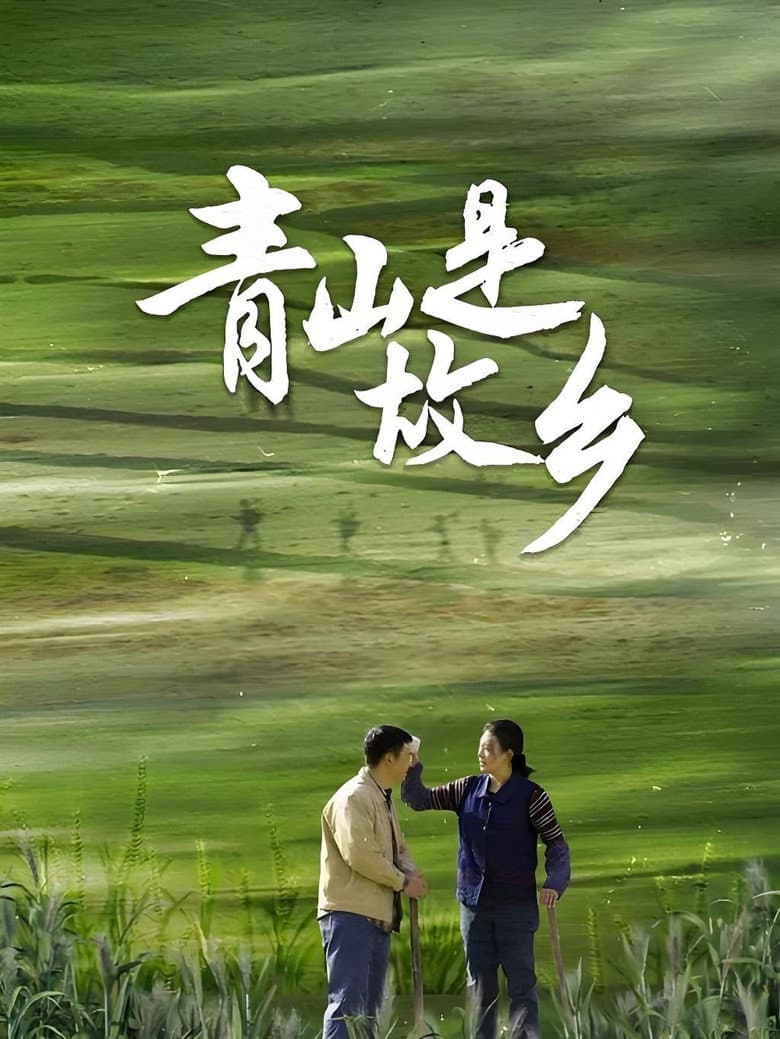 Qing Shan Shi Gu Xiang