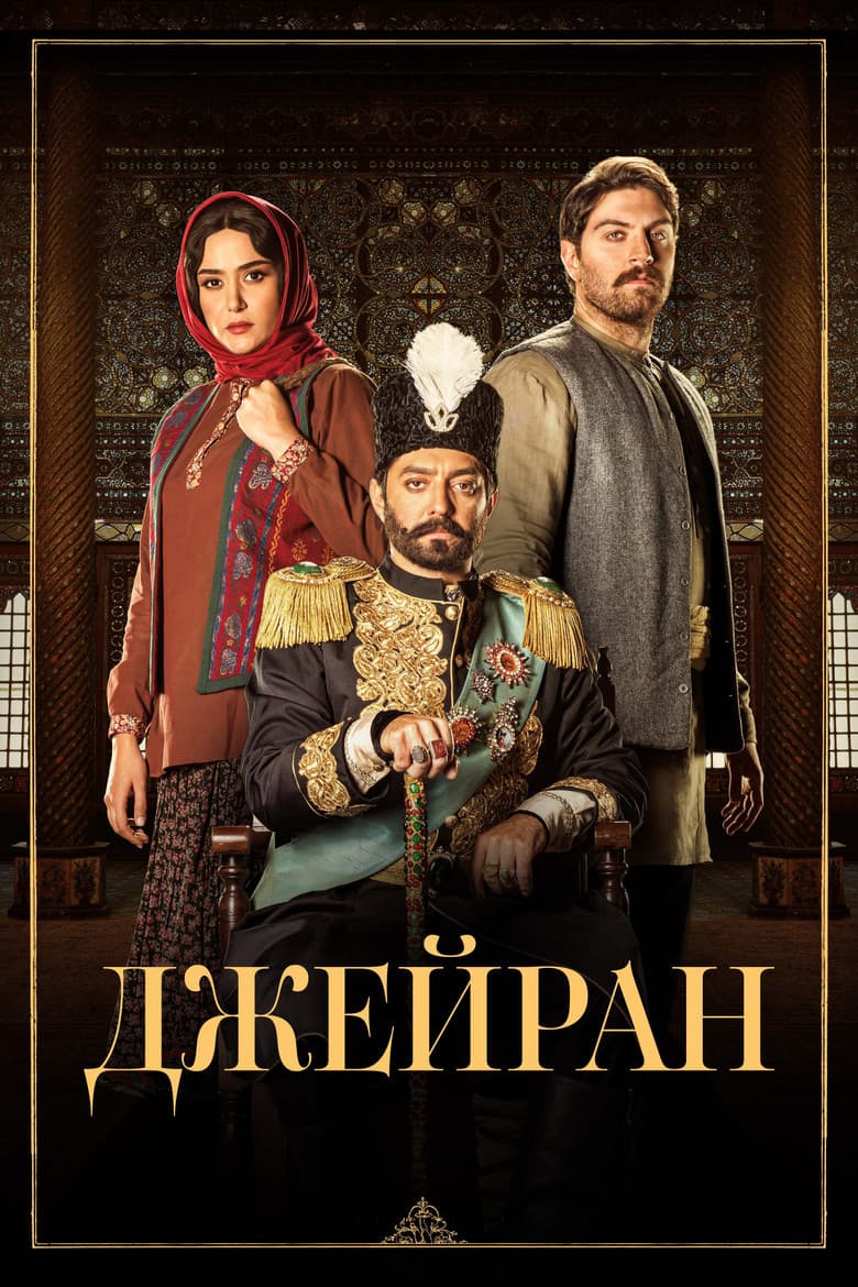 Jeyran